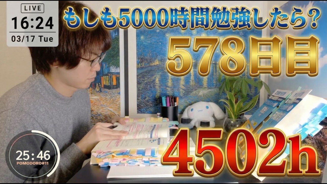 もしも司法書士試験を5000時間勉強したら？4502時間目｜578日目｜勉強配信