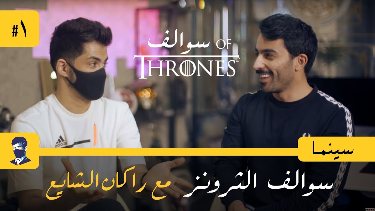 مابعد قيم اوف ثرونز مع راكان الشايع