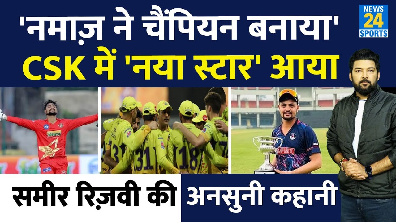 Sameer Rizvi की अनसुनी कहानी: 'नमाज़ ने चैंपियन बनाया' Dhoni ने GT से लड़ कर CSK में क्यों बुलाया?