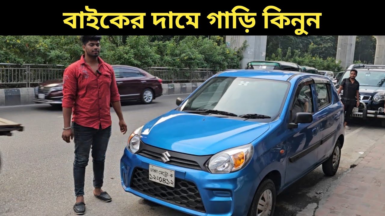 বাইকের দামে গাড়ি কিনুন । Sozuki Alto Price In Bangladesh । Used Car Price In Bangladesh