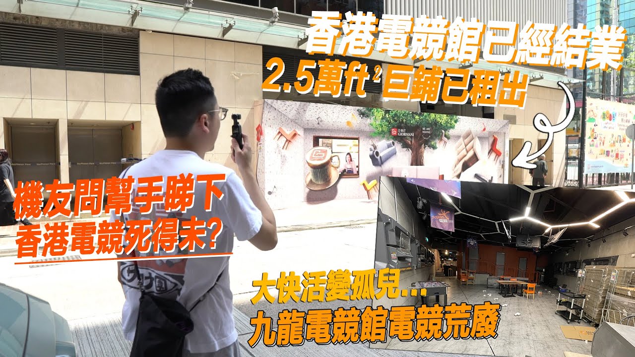 香港電競遺址！？旺角電競館已變傢私店、九龍電競館「電競」已荒廢？萬年死場數碼港復常後「零活動」？| 城市遊走 數碼港、旺角、九展【CC字幕】