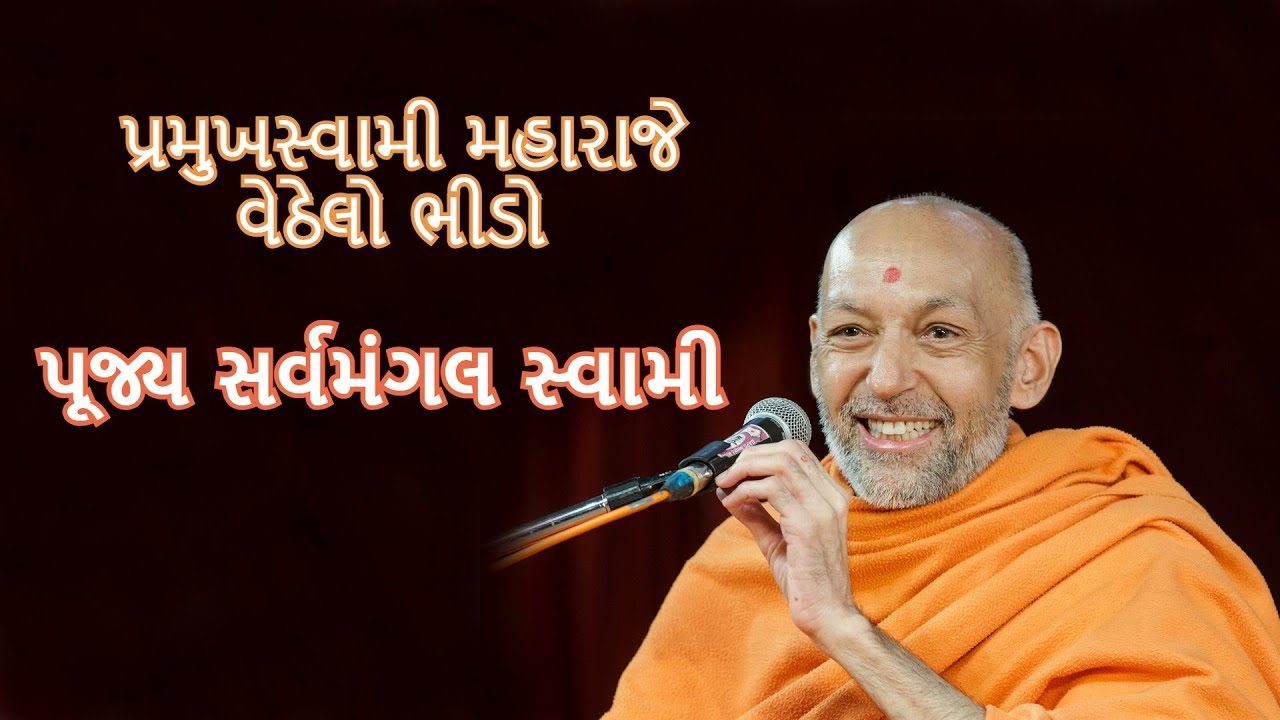 પ્રમુખસ્વામી મહારાજે વેઠેલો ભીડો - પૂજ્ય સર્વમંગલ સ્વામી - Pramukhswami maharaje vethelo bhido