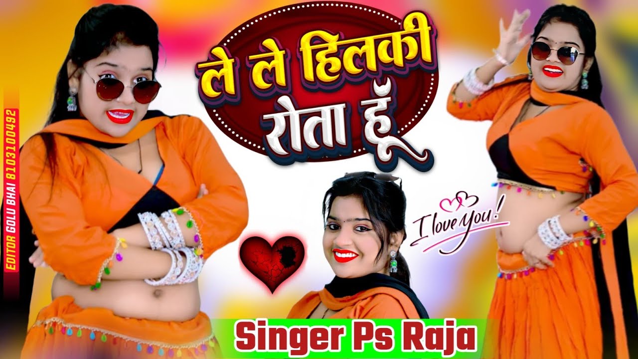 ले ले हिलकी रोता हूँ ll Le Le Hilki Rota hoo ll New Sad Song 2026 l 😢 💔 😞Rasiya #Singer_psraja_2026