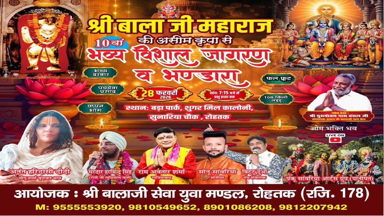 LIVE 10 वा भव्य विशाल श्री बाला जी जागरण शुगर मिल कॉलोनी सुनारिया चौक बालाजी सेवा युवा मण्डल रोहतक