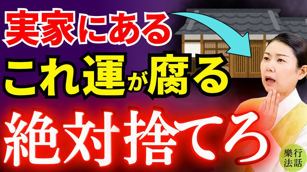 【これが原因だった】実家にある9つのモノが運気下げる