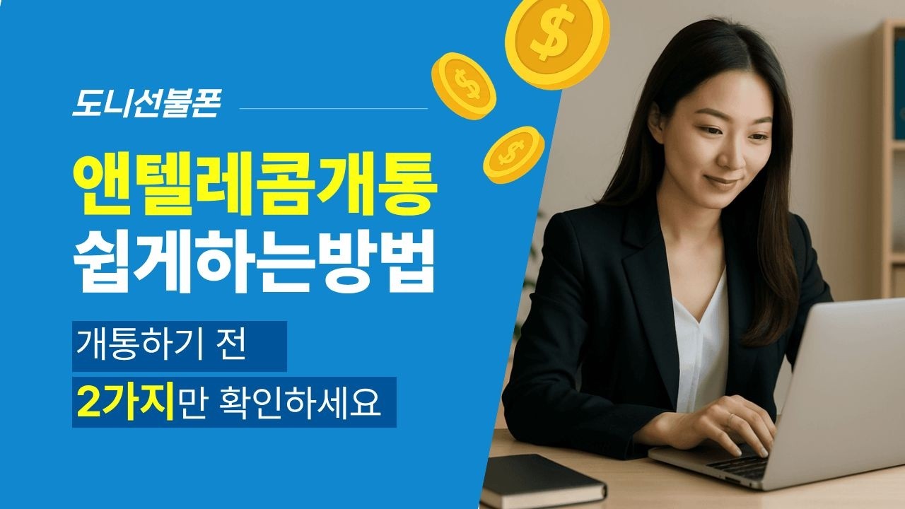 앤텔레콤 선불폰개통방법 전문가 가이드 │ 비대면 인증 단계 포함 #선불폰 #선불폰셀프개통 #앤텔레콤