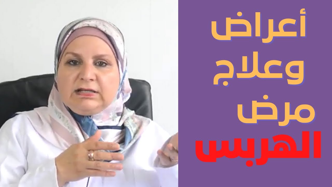٨٧_ج 2.مخاطر الهربس ع الجنين؟هل الولادة حصراً قيصرية؟الهربس تشخيصه وعلاجه. الهربس و الخلافات الزوجية