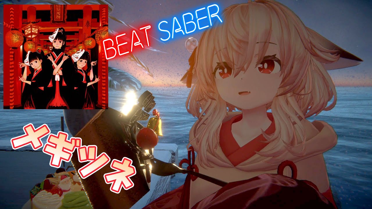 【Beat Saber】「メギツネ」(BABYMETAL)【Shiftall VR Manager】