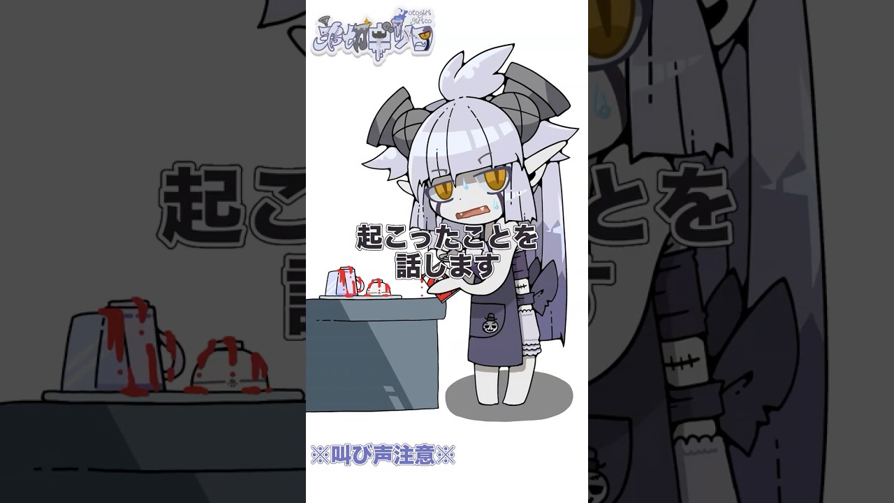 【叫び声注意】トマト缶をぶちまける弟切ギリコ #Vtuber #セルフ受肉Vtuber #切り抜き #叫び声 #弟切ギリコ