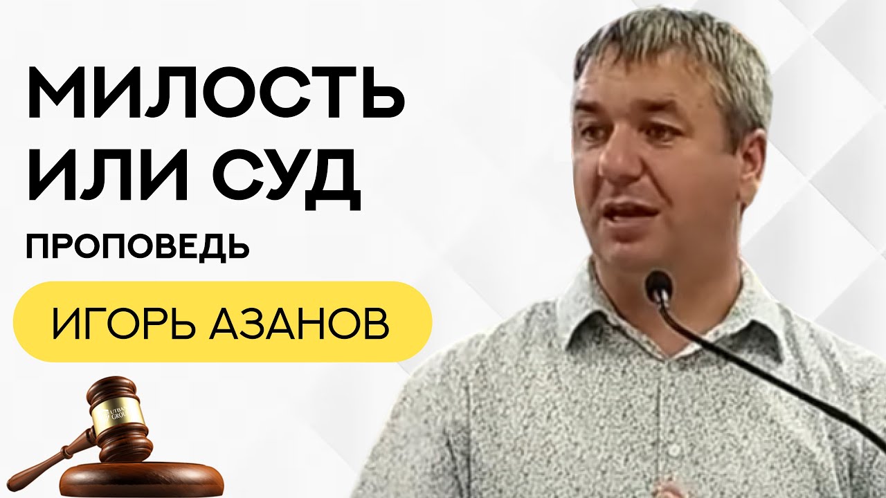 Игорь Азанов | Милость или суд | Проповедь