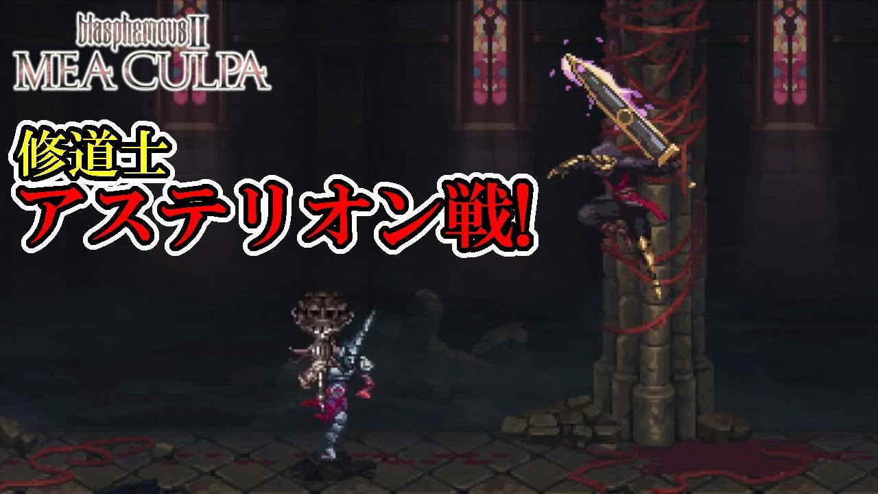 【ブラスフェマス2　DLC Mea Culpa】#27　歯ごたえがあり過ぎる！アステリオン戦！　攻略実況　【Blasphemous 2】