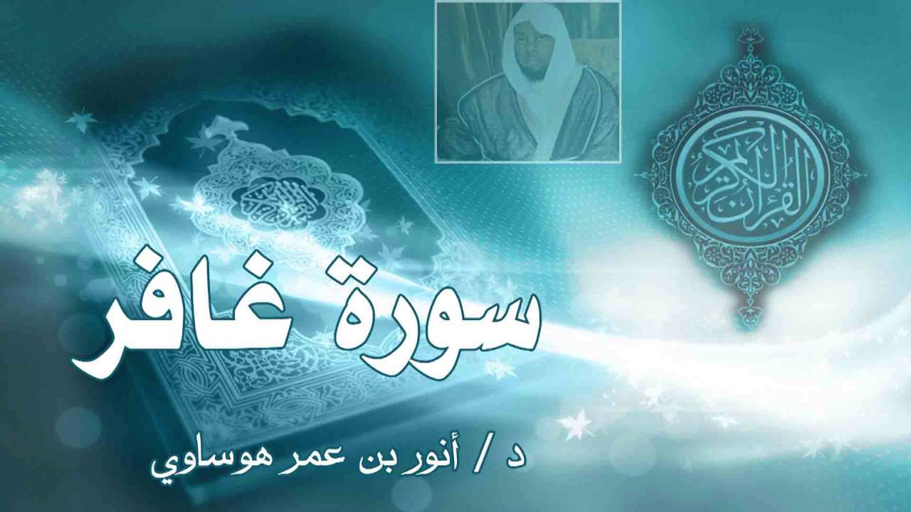 سورة غافر