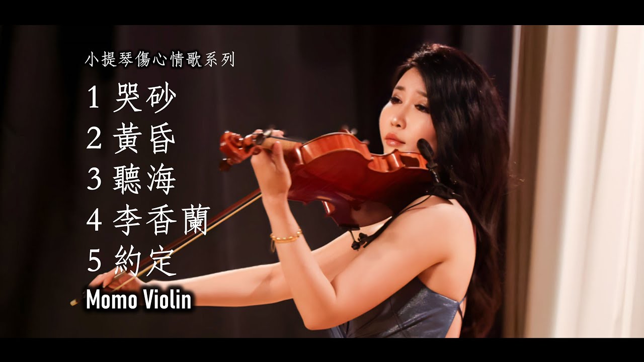 小提琴演奏經典國語傷心情歌串燒（Violin Cover By Momo）｜哭砂｜黄昏｜聽海｜李香蘭/秋意濃｜约定