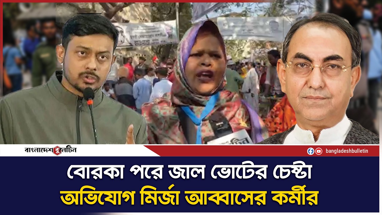 বোরকা পরে জাল ভোটের চেষ্টা,অভিযোগ মির্জা আব্বাসের কর্মীর | Dhaka-8 | Bangladesh Bulletin