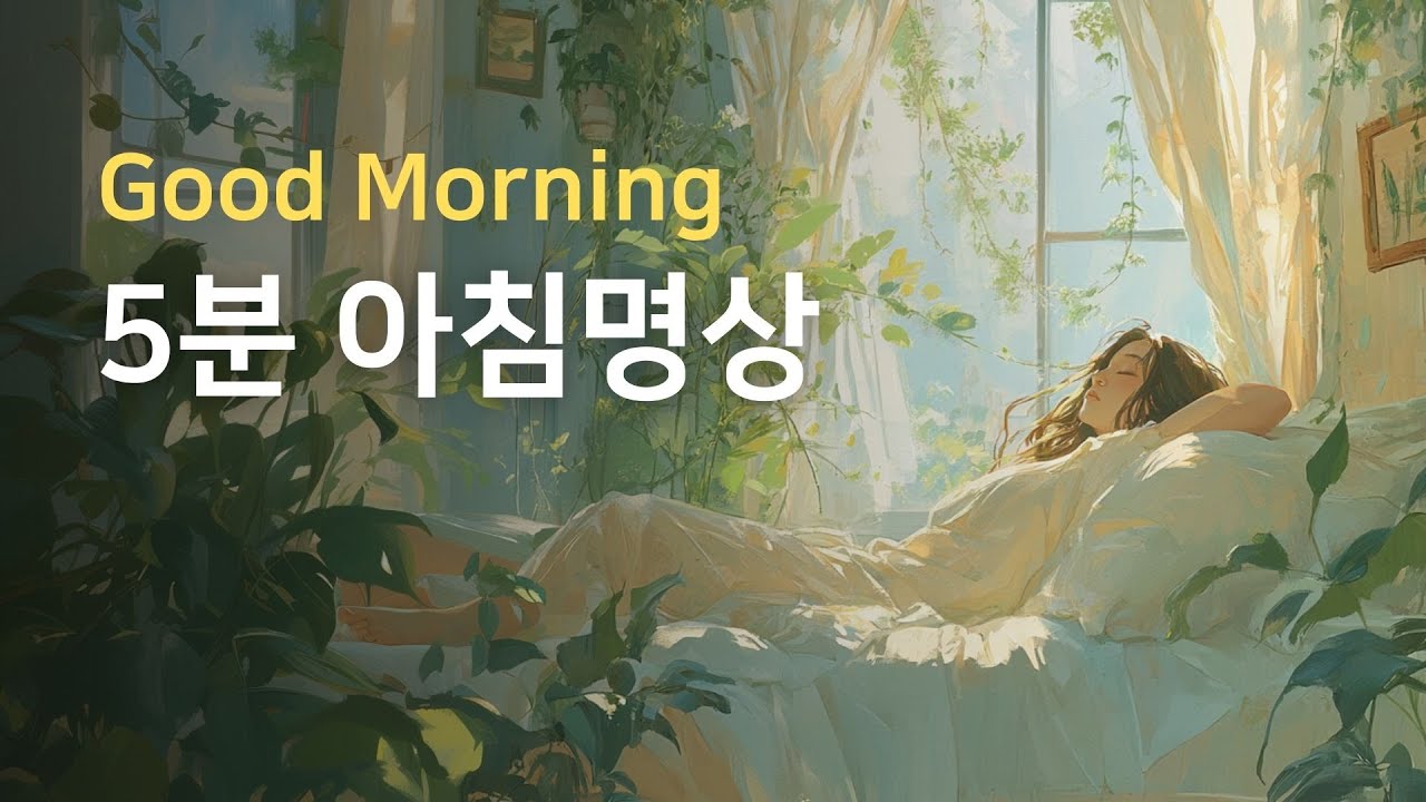 매일 5분 아침명상 | 𝐆𝐨𝐨𝐝 𝐌𝐨𝐫𝐧𝐢𝐧𝐠 𝐌𝐞𝐝𝐢𝐭𝐚𝐭𝐢𝐨𝐧