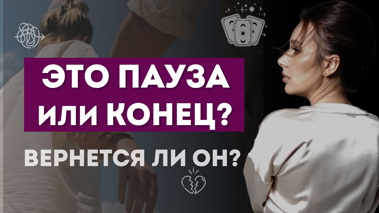 ВЕРНЕТСЯ ЛИ ЗАГАДАННЫЙ ЧЕЛОВЕК. ПАУЗА ИЛИ КОНЕЦ?