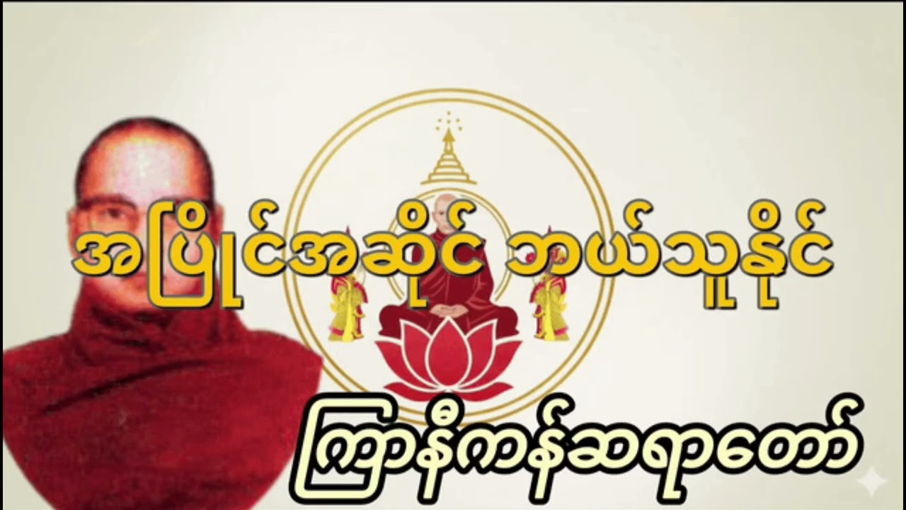 ကြာနီကန်ဆရာတော်ဟောကြားသော အပြိုင်အဆိုင် ဘယ်သူနိုင်တရားတော် ဦးဇတိဠ 