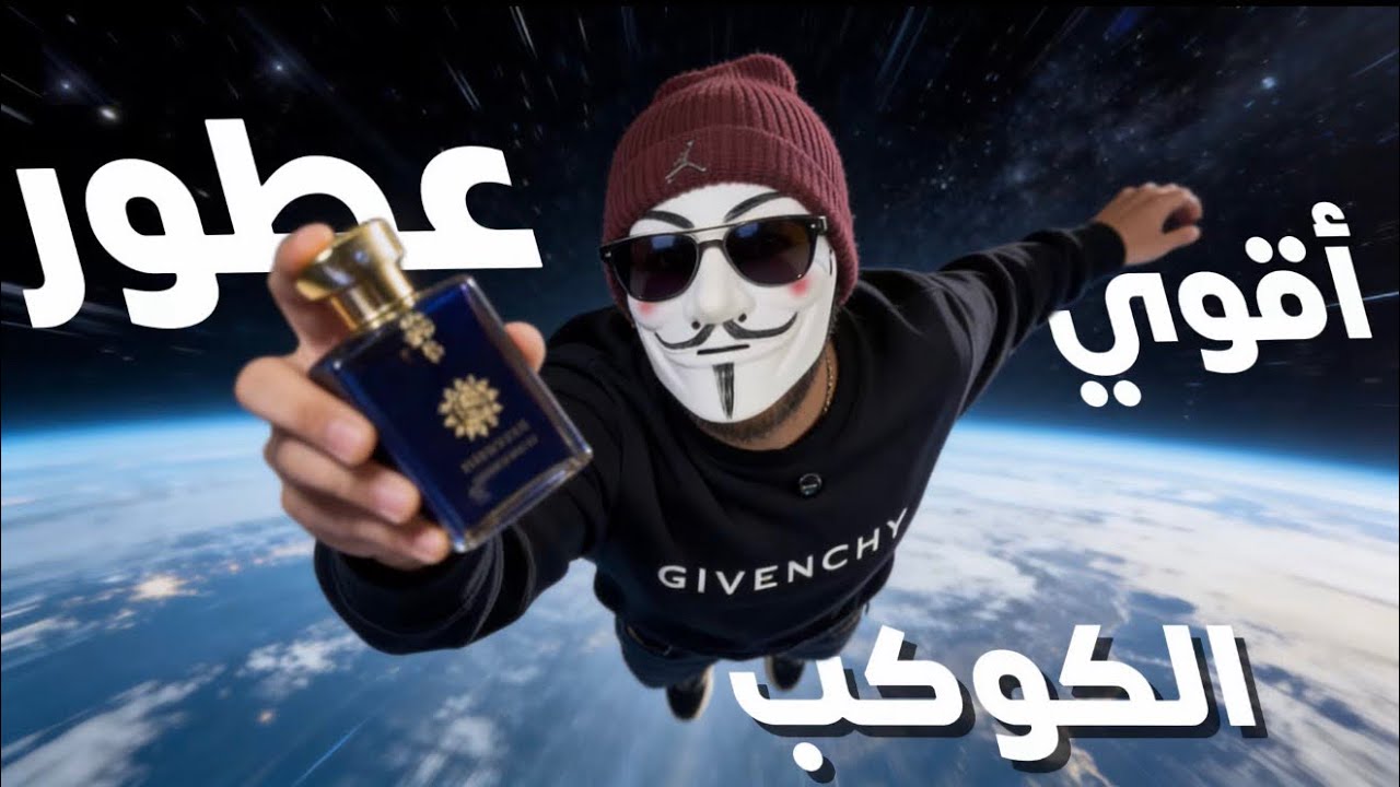اقوي عطور الكوكب l الوحش الأزرق المركز 