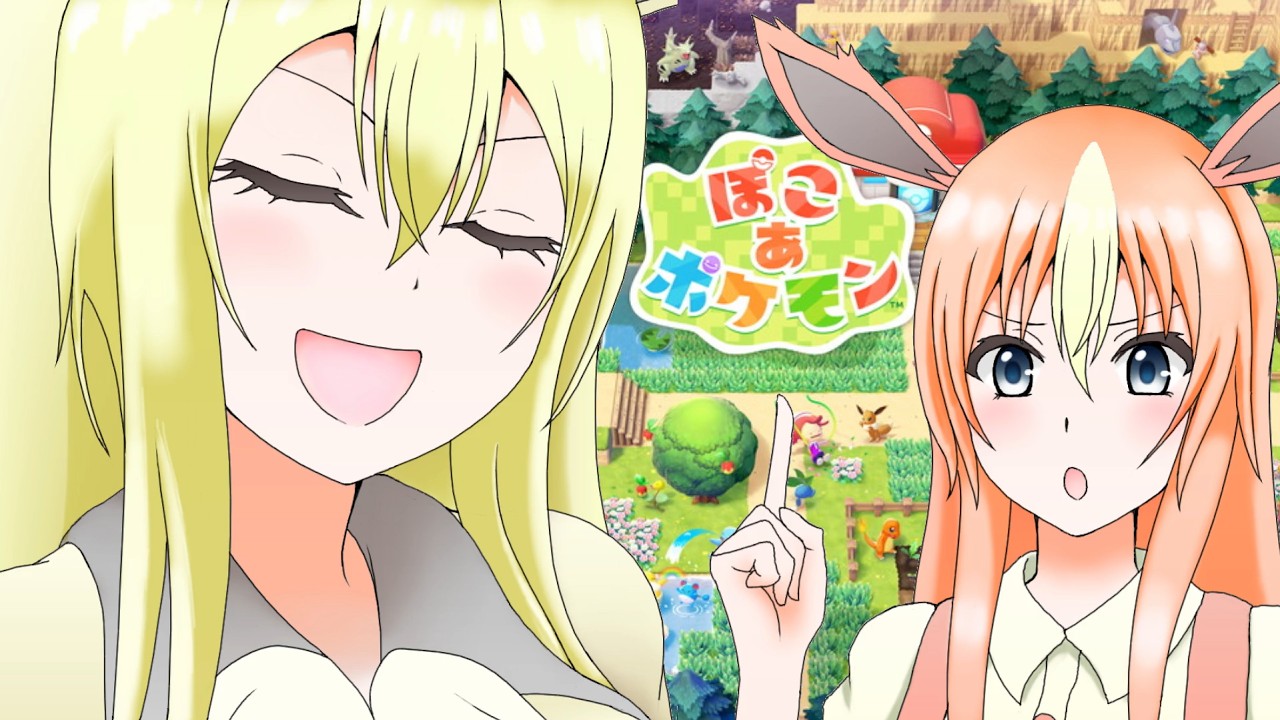 【ぽこ あ ポケモン】俺とブイズ姉妹達のスローライフ。その１