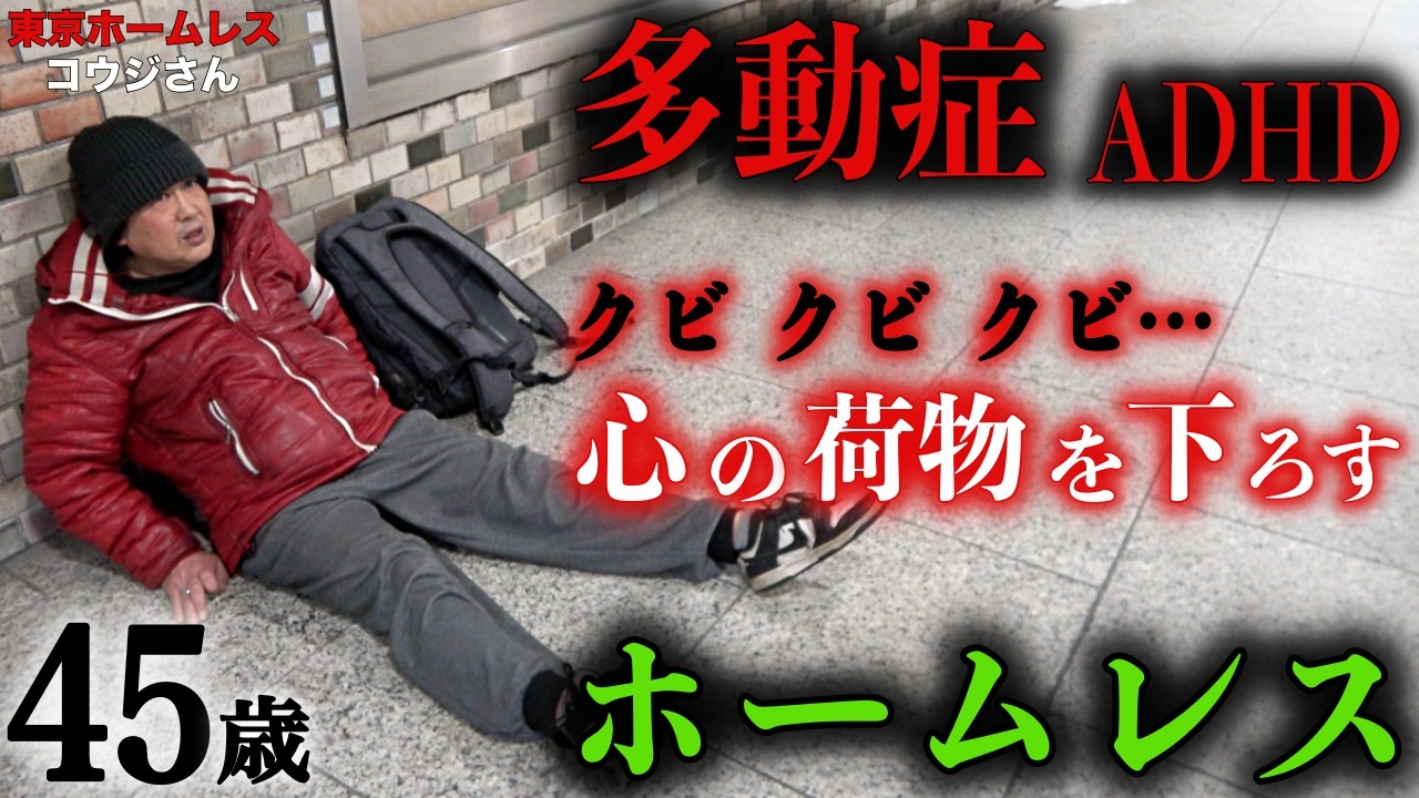 新宿でホームレスをされているコウジさん(45)が千葉の実家を飛び出して路上で暮らす理由を伺いました【東京ホームレス  コウジさん】
