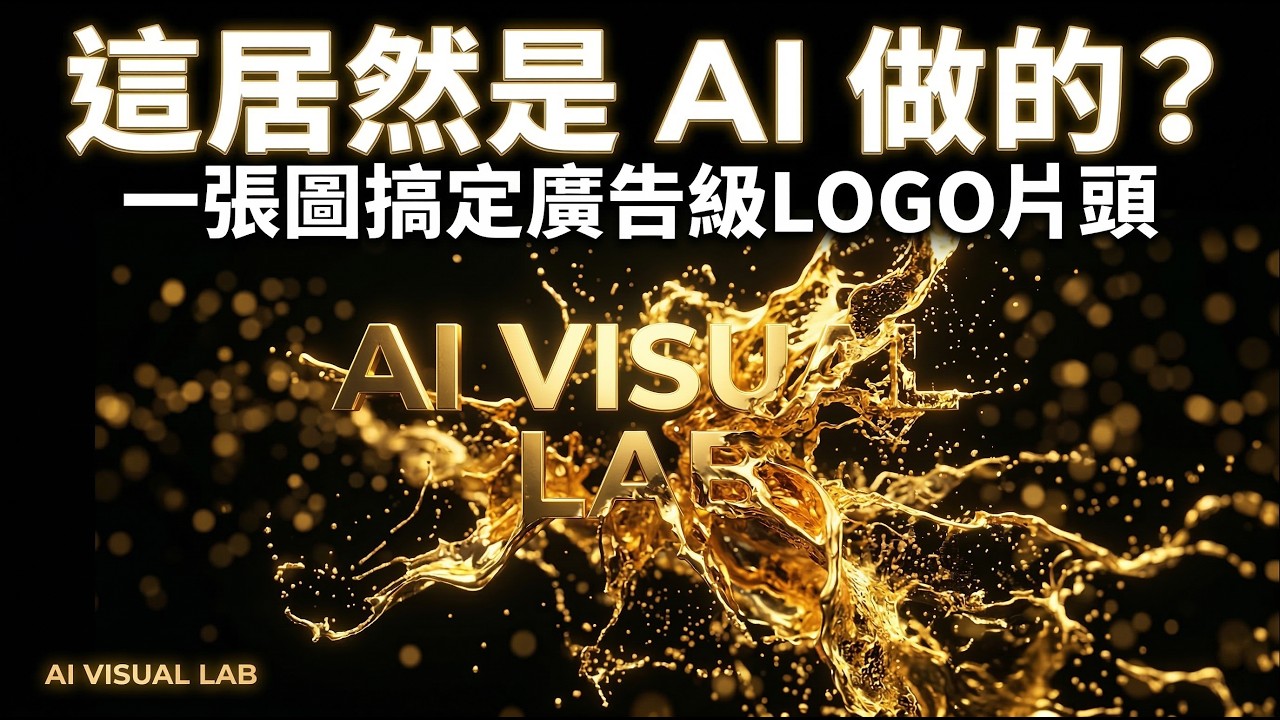 【5分鐘 AI 教學】一張LOGO圖變成電影級特效LOGO轉場教學！從底圖材質處理到電影級動態全流程！客製化Chat GPT 助理, GOOGLE FLOW, NANO BANANA 2, CANVA