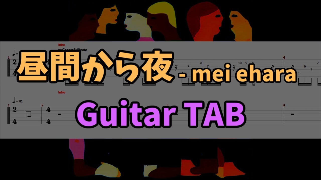 【Guitar TAB】昼間から夜 - mei ehara
