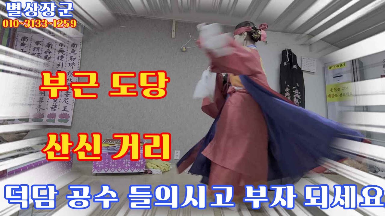 (별상장군 도당 산신 거리 덕담 공수 참고하셔서 부자 되세요)