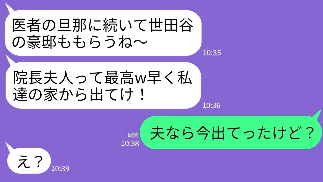 【LINE】私から医者の夫を奪った親友が世田谷300坪の自宅まで略奪宣言「院長夫人の私が住むw」私「夫ならもう出たよ？」→調子に乗った略奪女が真実を知って真っ青にwww