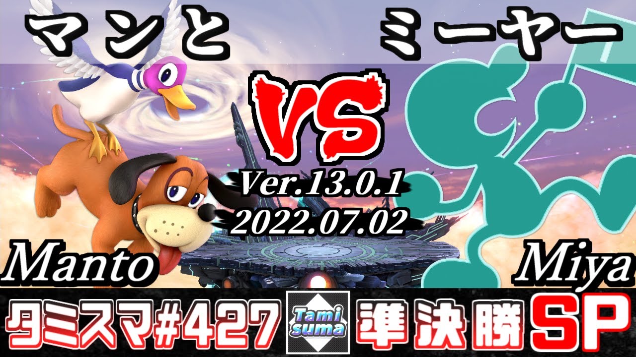 【スマブラSP】タミスマSP427 準決勝 マンと(ダックハント) VS ミーヤー(ゲーム＆ウォッチ) - オンライン大会