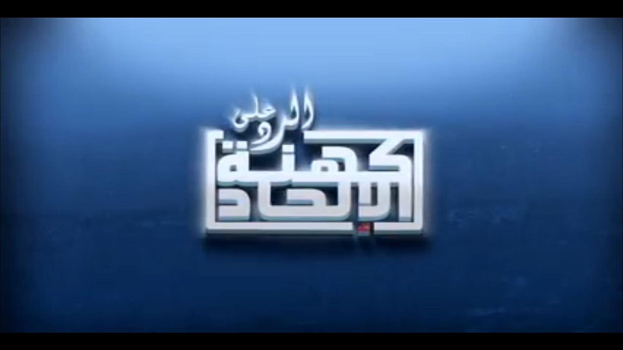 هل أوتاد الجبال إعجاز علمي ؟ Are mountains like Pegs | ردا على شريف جابر