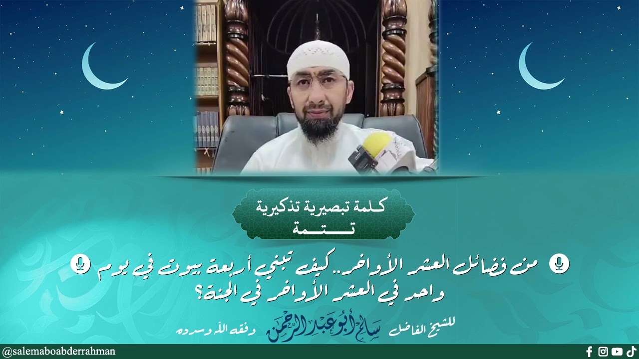 الجزء الثالث من فضائل العشر الأواخر.. كيف تبني أربعة بيوت في يوم واحد في العشر الأواخر في الجنة.. 