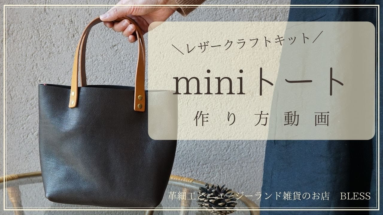 【初心者向け レザークラフト キット・作り方動画】道具いらず♪手縫いのminiトート