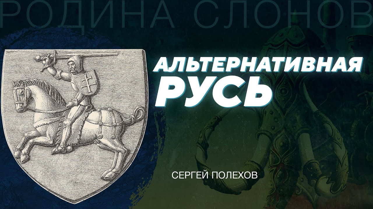 Великое княжество Литовское. Сергей Полехов. Родина слонов № 232