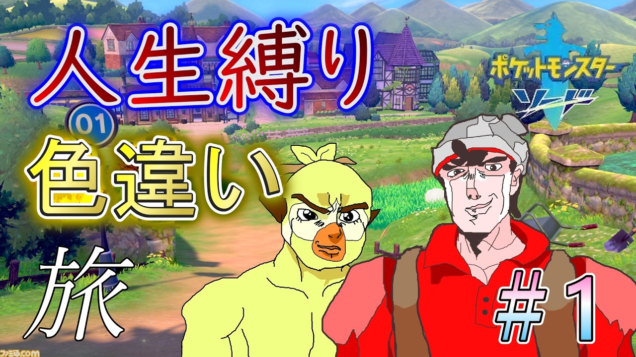 【ポケモン剣盾】瀕死になったら使えない！色違いだけでストーリークリアを目指す！＃1
