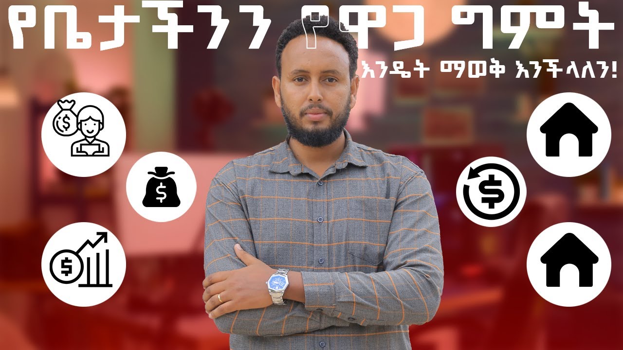 የቤታችንን የዋጋ ግምት እንዴት ማወቅ እንችላለን!. How to Calculate the Cost Estimation to Build a House.