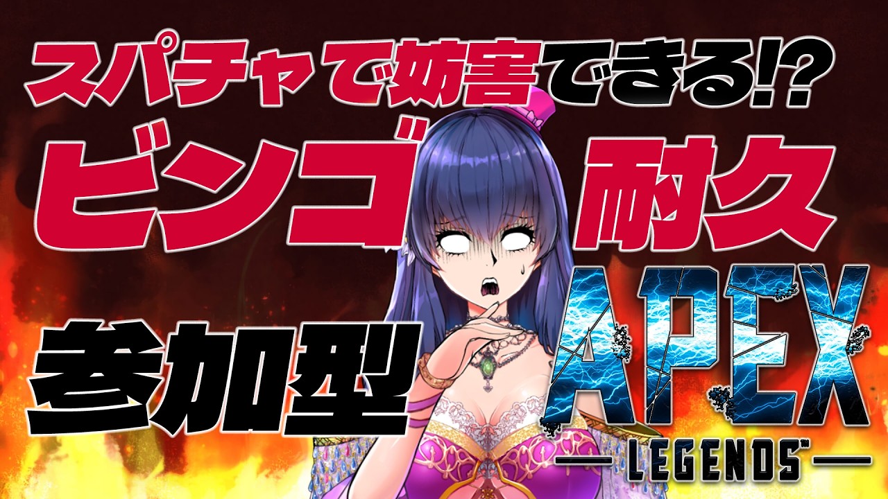 【 APEX参加型 /ビンゴ耐久】スパチャで妨害できるビンゴ達成まで終われないAPEX 【#apexlegends  】
