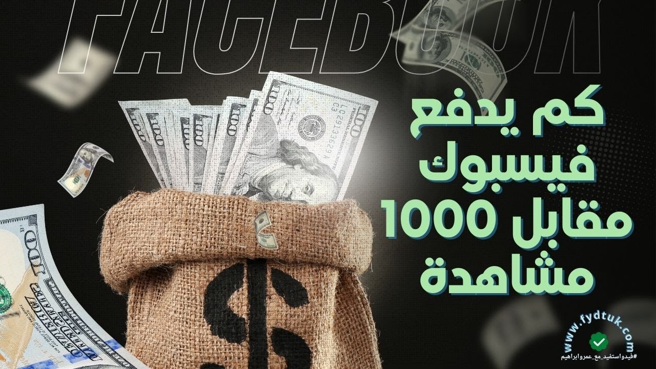 كم يدفع فيسبوك مقابل 1000 مشاهدة؟ اكتشف التحديث الذي سيغير أرباحك.