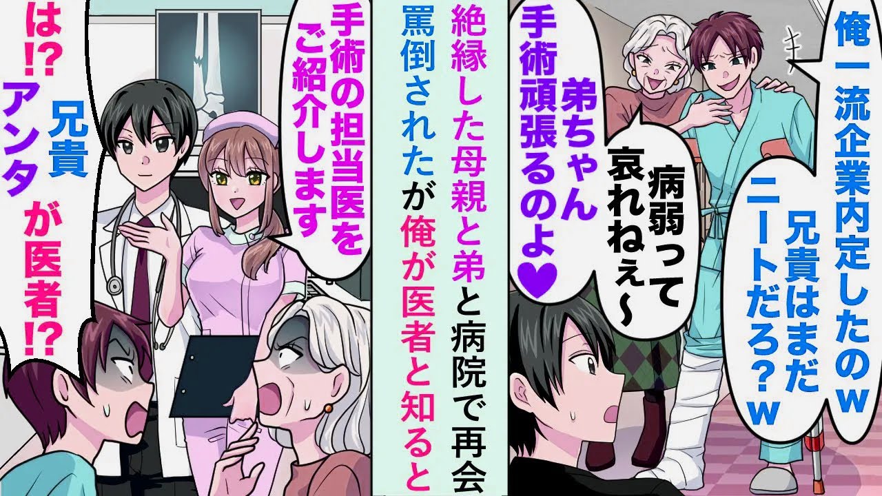 【漫画】絶縁した母親と弟と病院で再会し、「兄貴はまだニートだろ？」と罵倒されたが俺が医者と知ると...【恋愛マンガ動画】