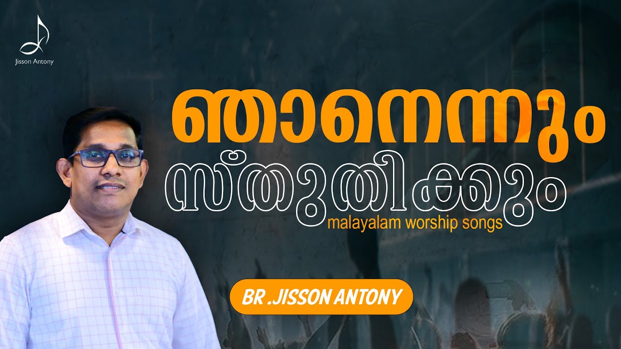 Sthuthikkum Njanennum | New Christian Malayalam  Devotional Song | Jisson Antony |Live Session |