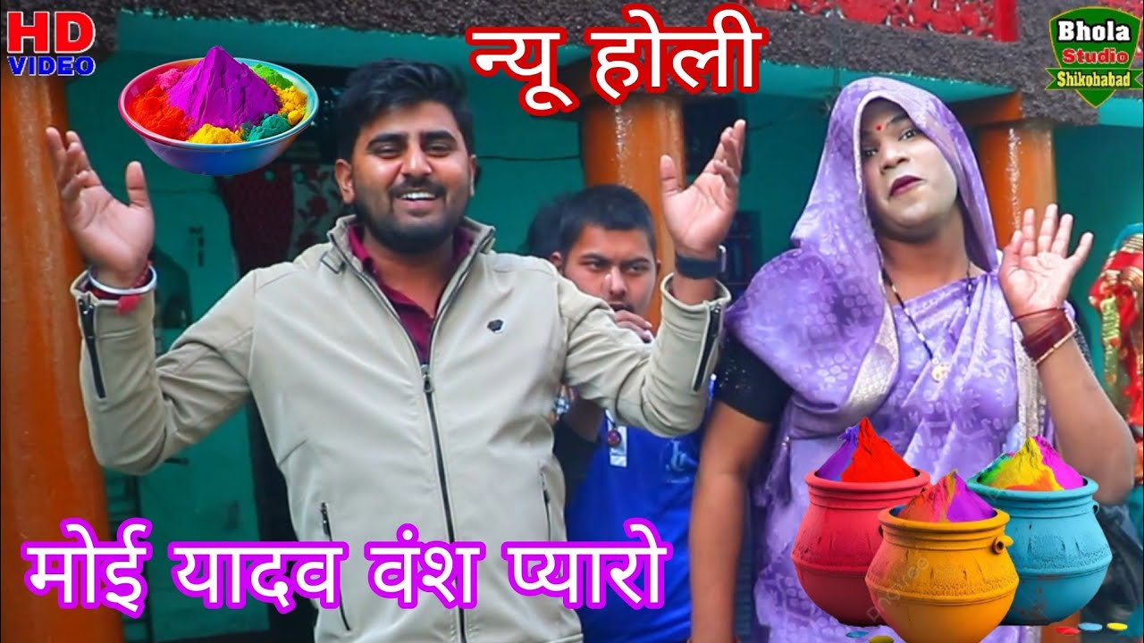मोई यादव वंश प्यारो/यादव कृष्ण कन्हैया सबके लाड़ दुलारे है#dehati_lokgeet_bhola_rakhi_yadav 
