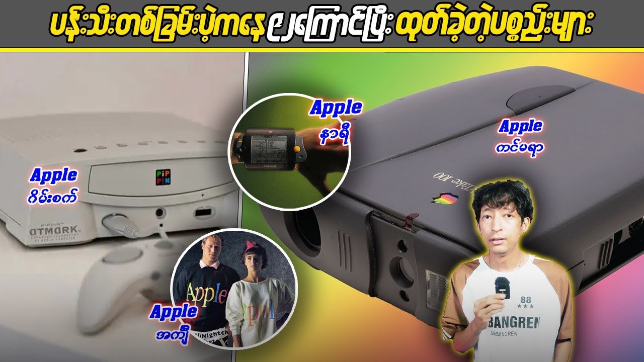 ပန်းသီးတစ်ခြမ်းပဲ့ကနေ ၉၂ ကြောင်ပြီးထုတ်ခဲ့တဲ့ပစ္စည်းများ