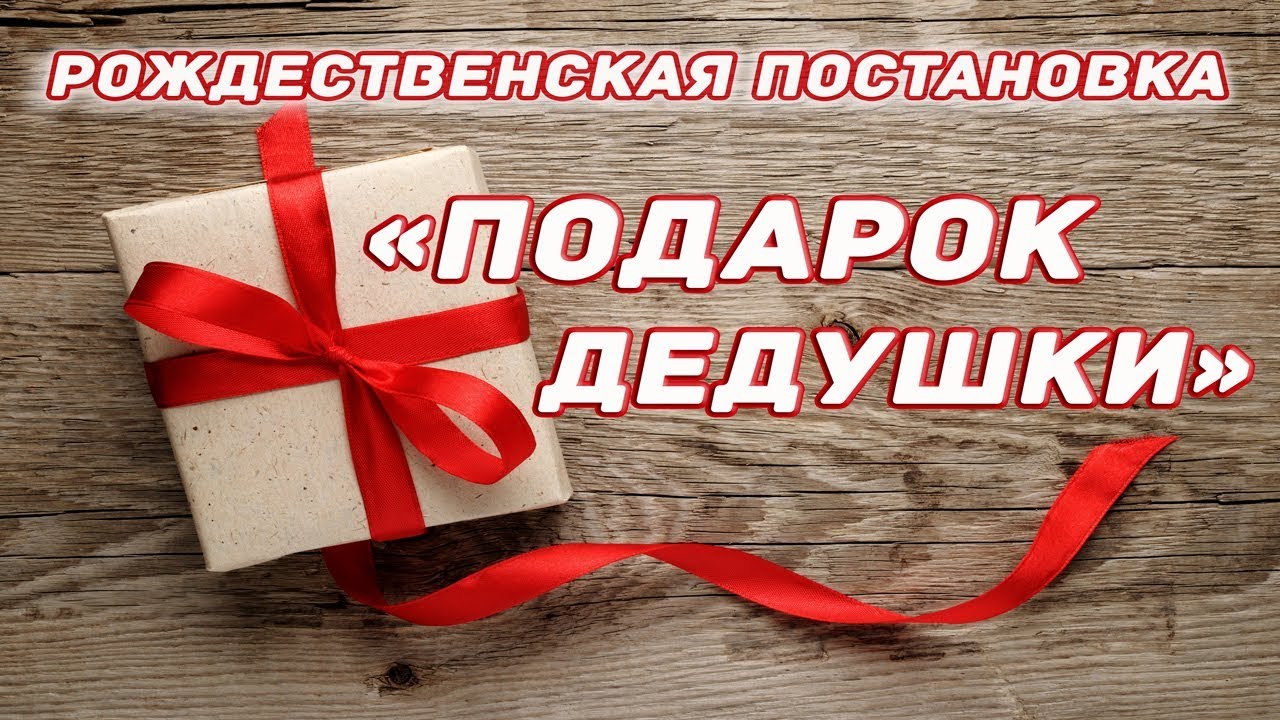 Подарок дедушки / Рождественская постановка 2018