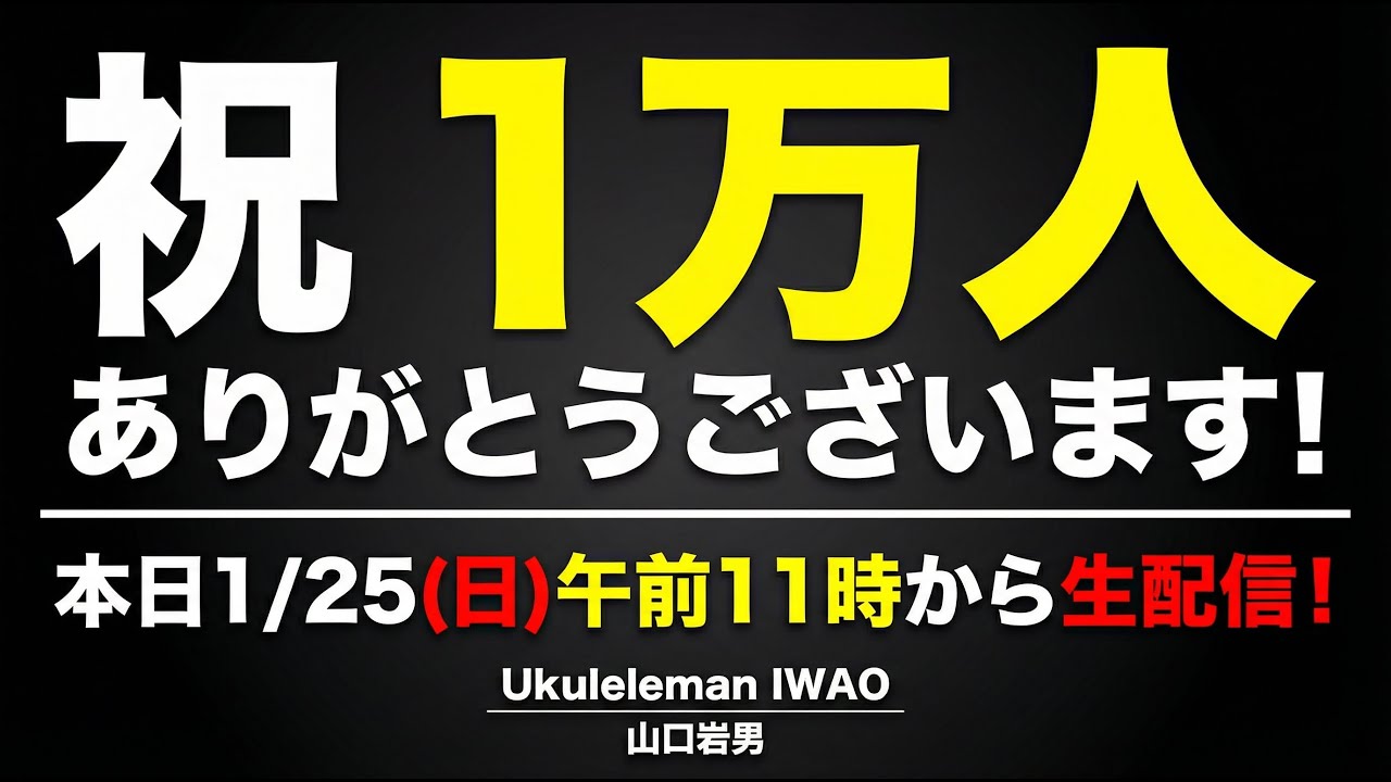 🎉 登録者1万人ありがとうございます！感謝の記念生配信｜Ukuleleman IWAO・山口岩男