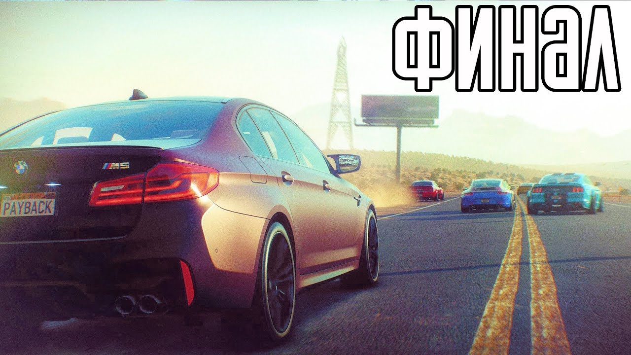 NEED FOR SPEED: PAYBACK Прохождение #11 ► ФИНАЛ / Ending