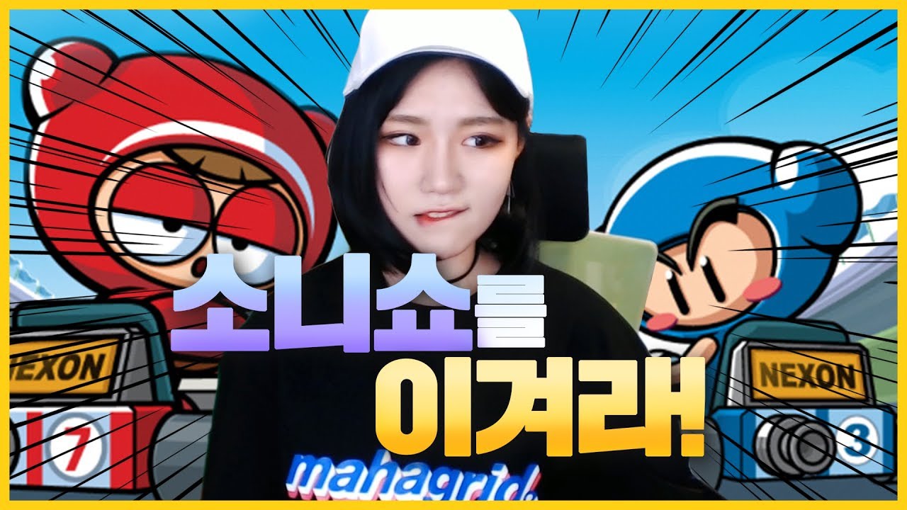 이기면 치킨! 소니쇼를 이겨라 ~카트라이더편~