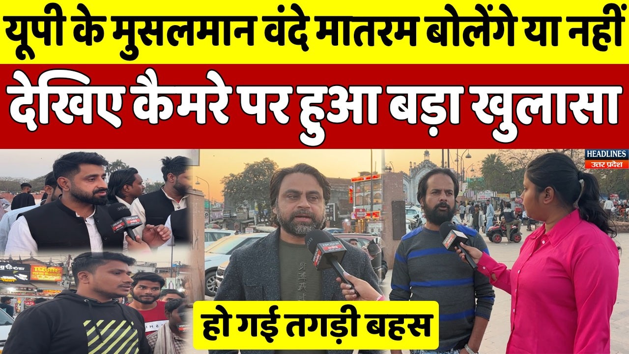 योगी के बयान के बाद देखिए वंदे मातरम के सवाल पर क्या बोले मुसलमान | Headlines UP