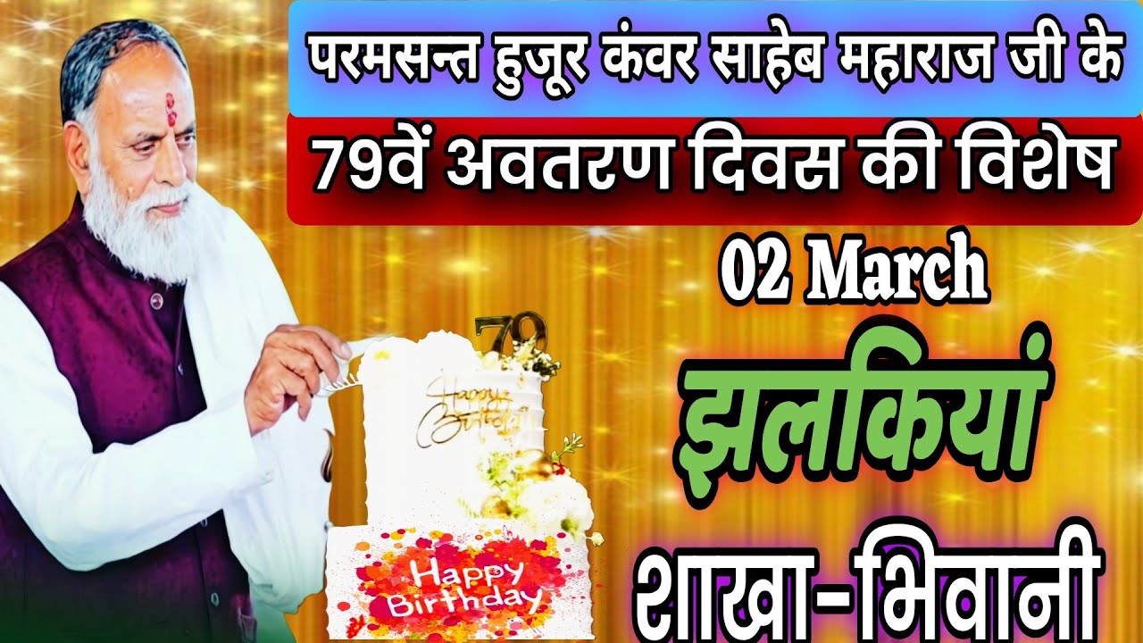 #02_मार्च_2026_#79वें_अवतरण_दिवस_सत्संग_की_झलकियां#radhaswamisatsangdinod#rssd#satsang#jhalkiya#