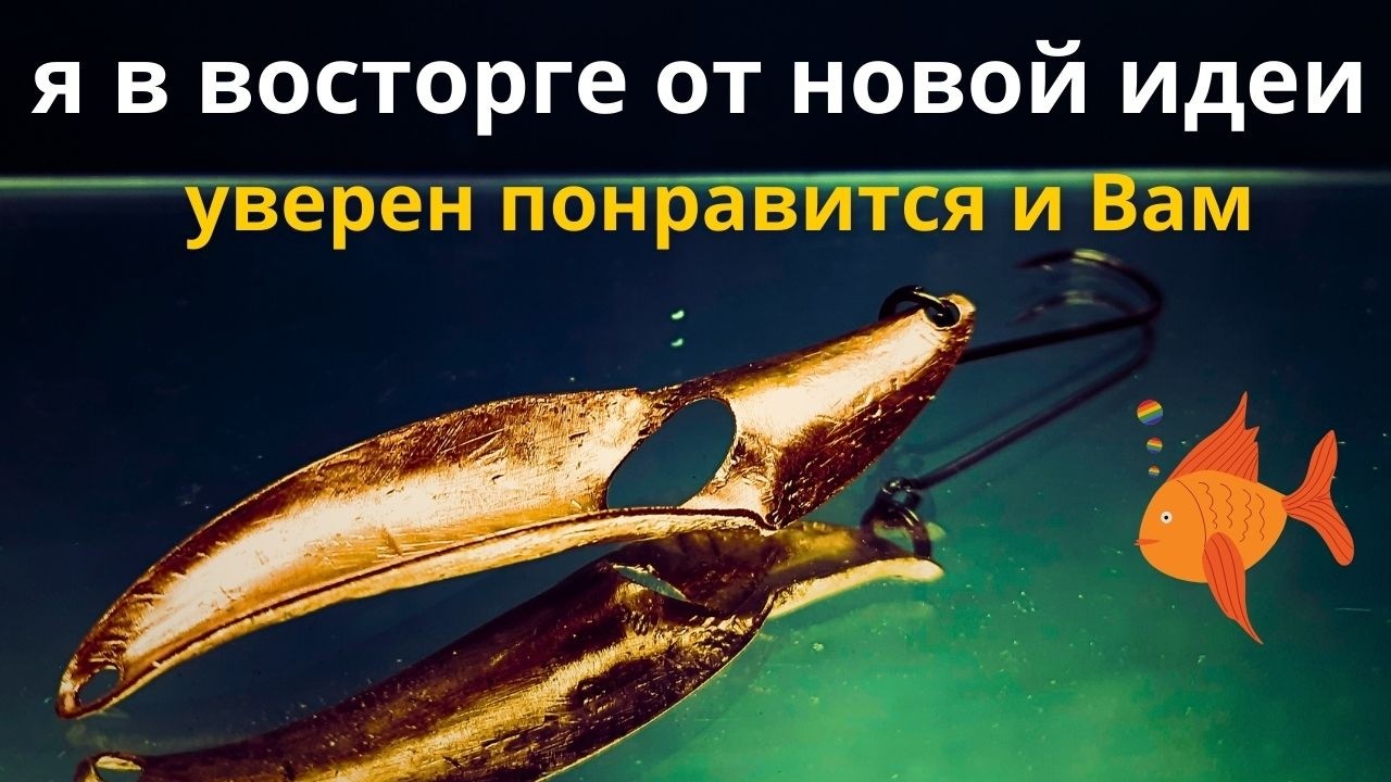 Получилось даже лучше чем ожидал блесна 