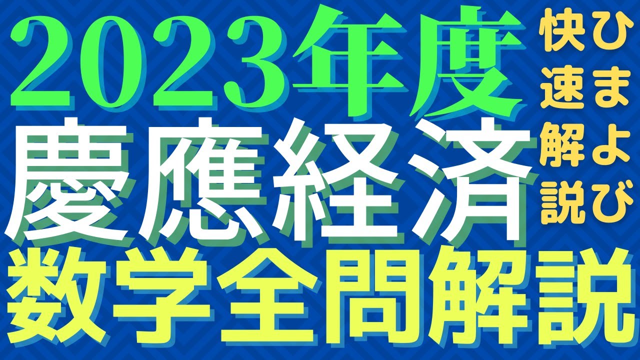 【全問】慶應経済数学2023年度【解説】