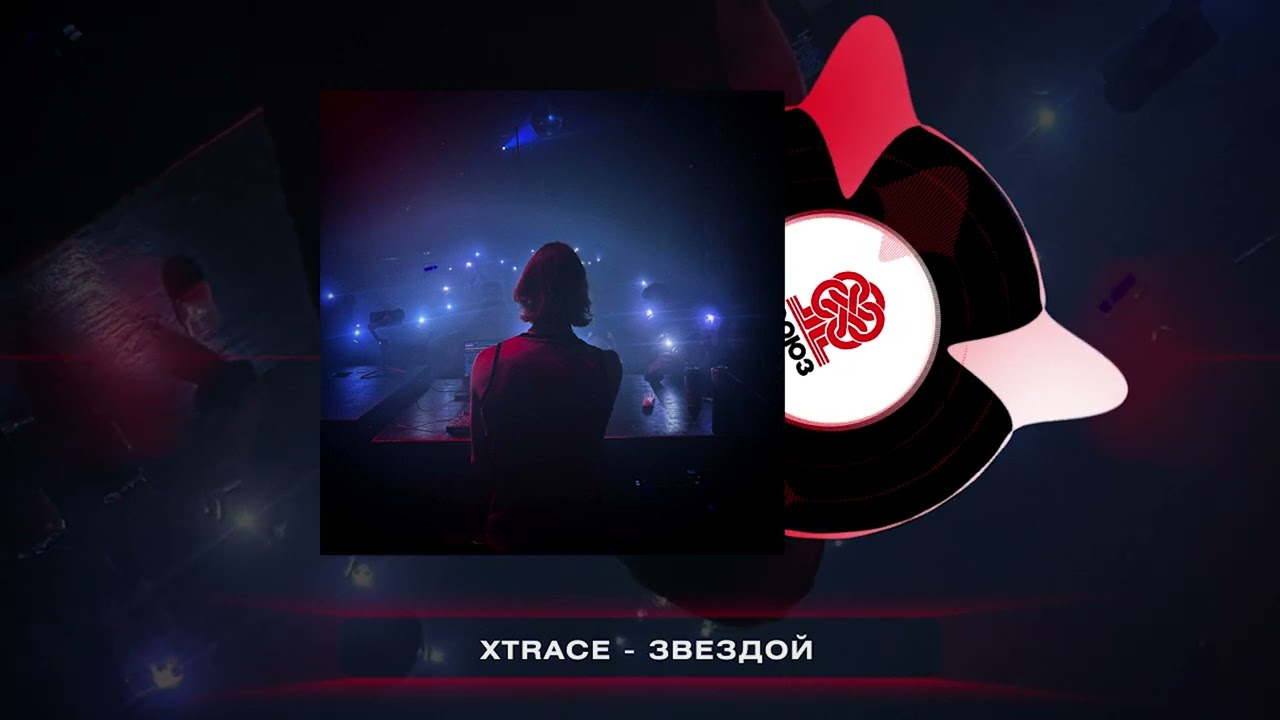 xtrace - ЗВЕЗДОЙ (2024)